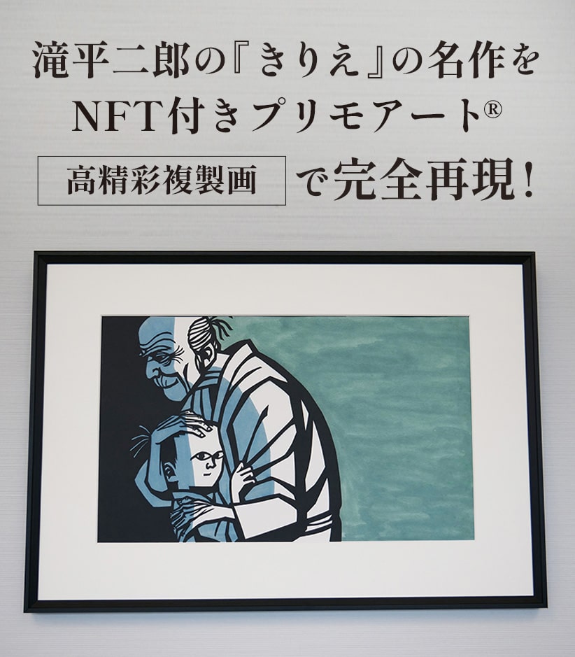 滝平二郎の「きりえ」の名作をNFT付プリモアートR高精彩複製画で完全再現!