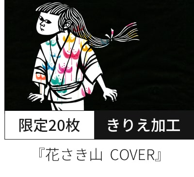 『花さき山  COVER』